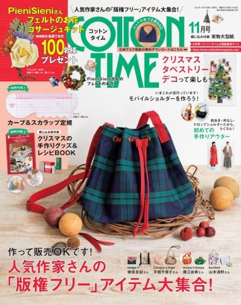 COTTON TIME（コットンタイム） 2021年11月号 (発売日2021年10月07日) 表紙