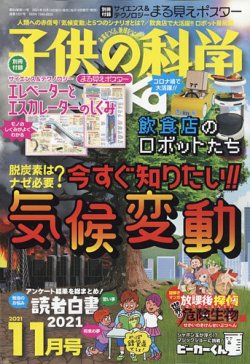子供の科学 21年11月号 発売日21年10月08日 雑誌 電子書籍 定期購読の予約はfujisan