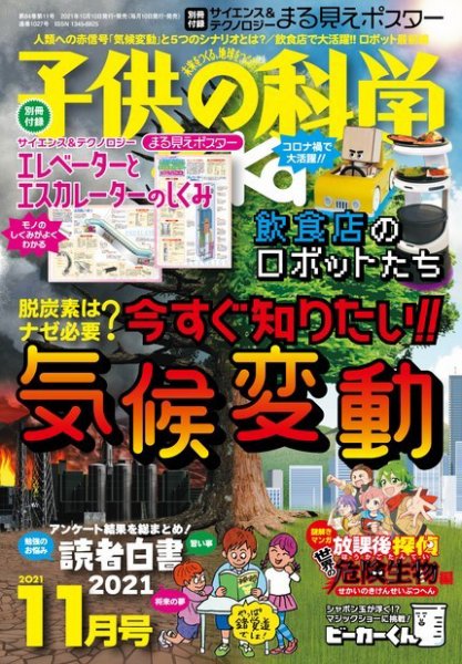 子供の科学 2021年11月号 (発売日2021年10月08日) 表紙