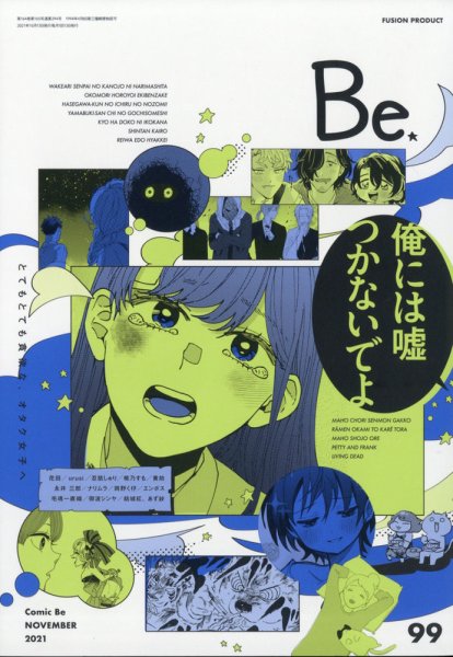 COMIC Be　（コミック　ビー） 2021年11月号 (発売日2021年10月13日) 表紙