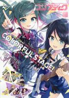 コンプティーク 2021年11月号 表紙