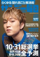 サンデー毎日 2021年10/24号 (発売日2021年10月12日) 表紙