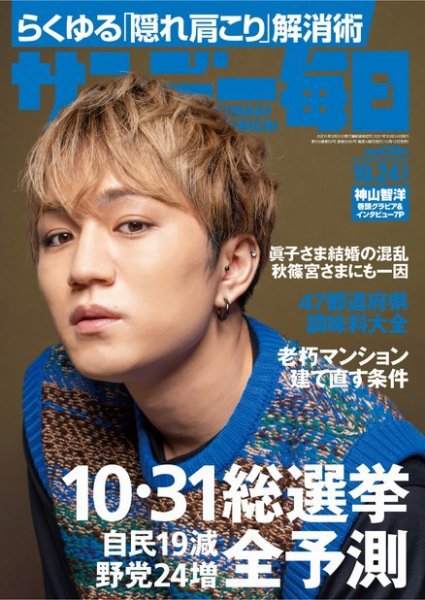 サンデー毎日 2021年10/24号 (発売日2021年10月12日) 表紙