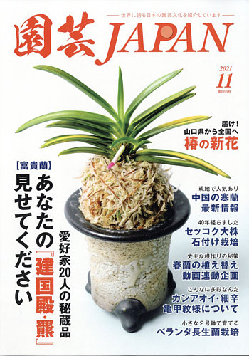 園芸Japan 2021年11月号 (発売日2021年10月12日) | 雑誌/電子書籍/定期購読の予約はFujisan