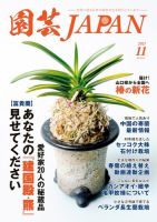 園芸Japan 2021年11月号 (発売日2021年10月12日) 表紙