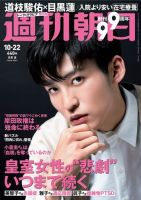 週刊朝日 2021年10/22号 (発売日2021年10月12日) 表紙
