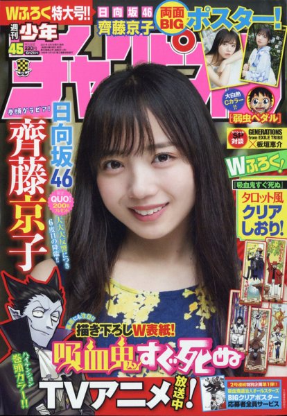 週刊少年チャンピオン 2021年10/21号 (発売日2021年10月07日) 表紙