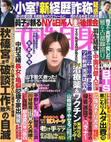 週刊女性自身 2021年10/26号 (発売日2021年10月12日) 表紙