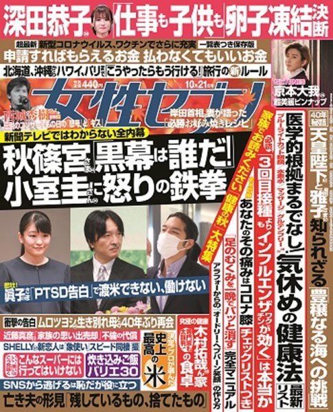 週刊女性セブン 2021年10/21号 (発売日2021年10月07日) 表紙