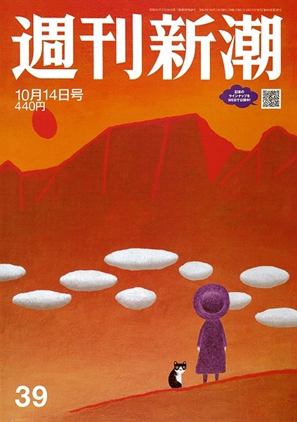 週刊新潮 2021/10/14 (発売日2021年10月07日) 表紙