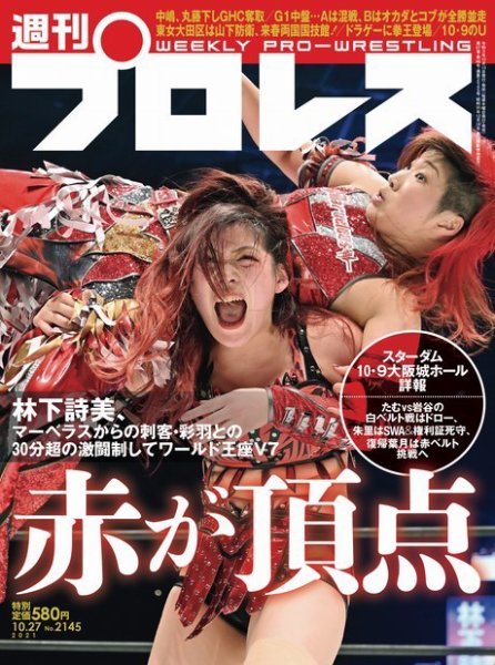 週刊プロレス 2021年10/27号 (発売日2021年10月13日) 表紙