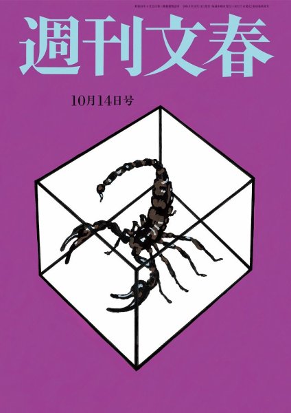 週刊文春 10月14日号 (発売日2021年10月07日) 表紙