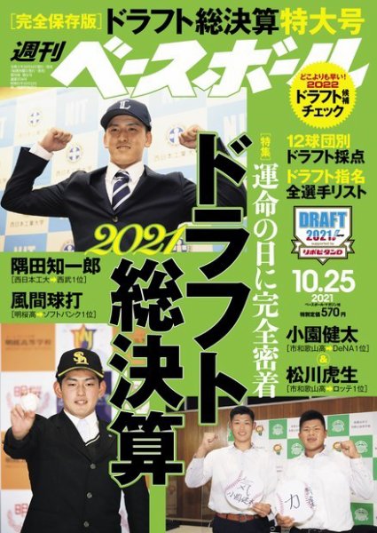 週刊ベースボール 2021年10/25号 (発売日2021年10月14日) 表紙