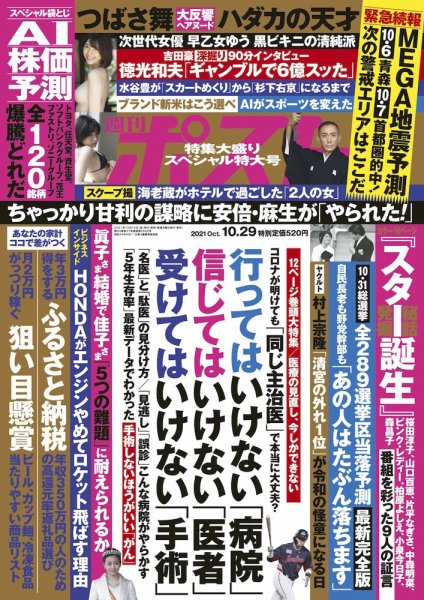 週刊ポスト 2021年10/29号 (発売日2021年10月15日) 表紙