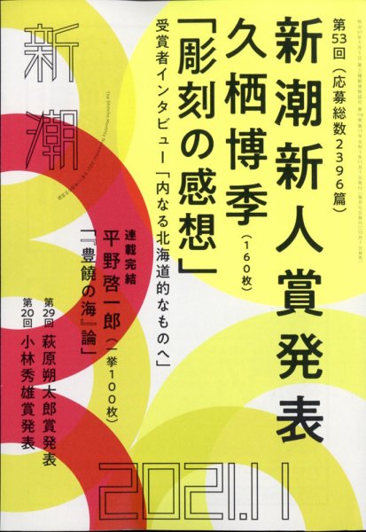 新潮 2021年11月号 (発売日2021年10月07日) 表紙