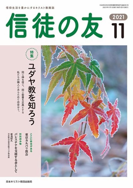 信徒の友 11月号 (発売日2021年10月10日) 表紙
