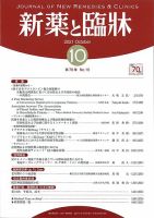 新薬と臨牀 2021/10/10 表紙