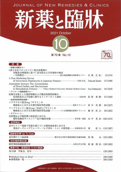 新薬と臨牀 2021/10/10 (発売日2021年10月10日) 表紙