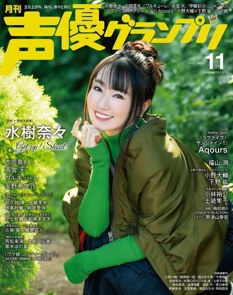 声優グランプリ 2021年11月号 (発売日2021年10月08日) 表紙