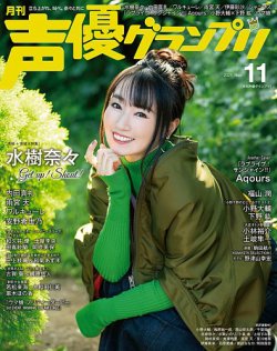 声優グランプリ 2021年11月号 (発売日2021年10月08日) 表紙