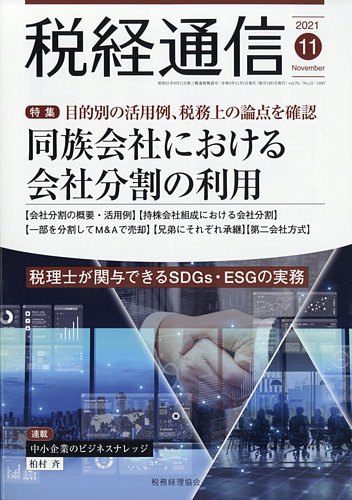 税経通信 21年11月号 発売日21年10月08日