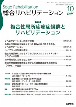 総合リハビリテーション Vol.49 No.10 (発売日2021年10月10日) 表紙