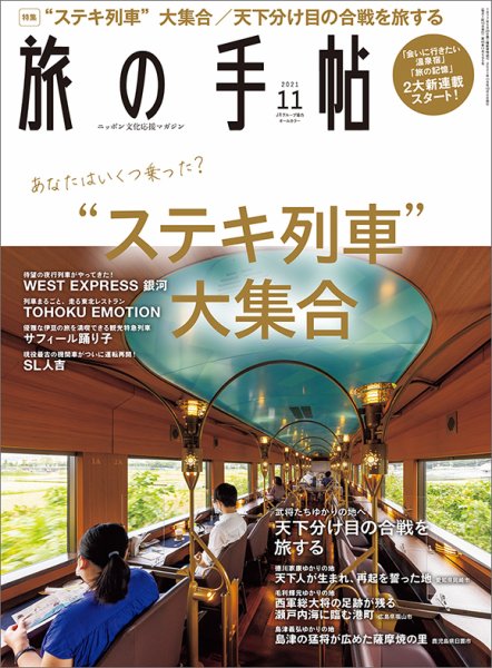 旅の手帖 2021年11月号 (発売日2021年10月08日) 表紙