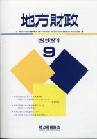 地方財政 2021年9月号 表紙
