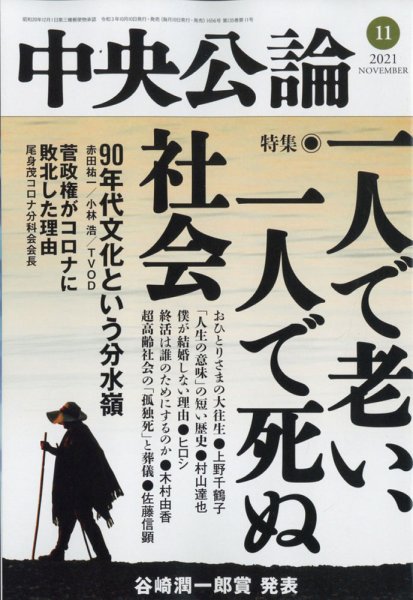 中央公論 2021年11月号 (発売日2021年10月08日) 表紙