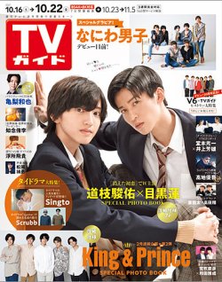 週刊TVガイド関東版 2021年10/22号 (発売日2021年10月13日) | 雑誌