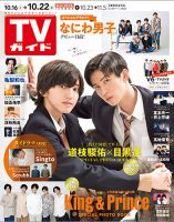 週刊TVガイド中部版 2021年10/22号 表紙