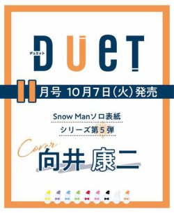 Duet（デュエット） 2021年11月号 (発売日2021年10月07日) 表紙