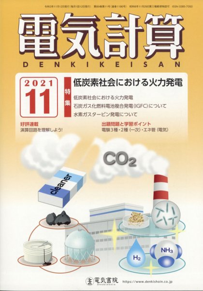 電気計算 2021年11月号 (発売日2021年10月12日) 表紙