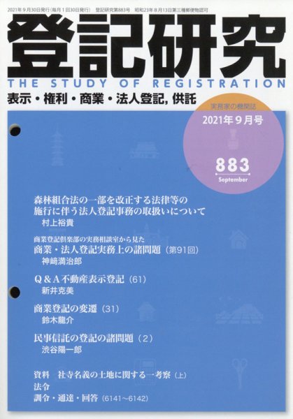 登記研究 2021年9月号 (発売日2021年10月12日) 表紙