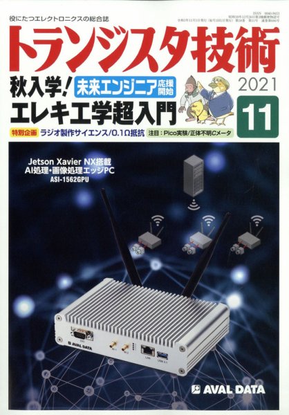 トランジスタ技術 2021年11月号 (発売日2021年10月08日) 表紙