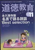 道徳教育 2021年11月号 表紙