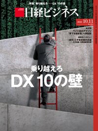 日経ビジネス No.2111 (発売日2021年10月11日) 表紙