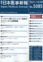 日本医事新報 2021年10/9号 表紙