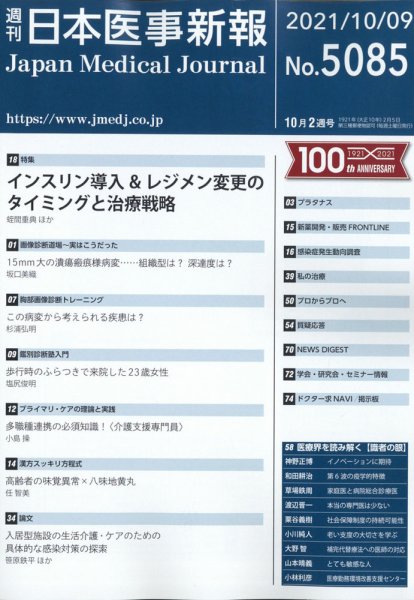 日本医事新報 2021年10/9号 (発売日2021年10月11日) 表紙