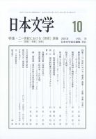 日本文学 2021年10月号 (発売日2021年10月13日) 表紙