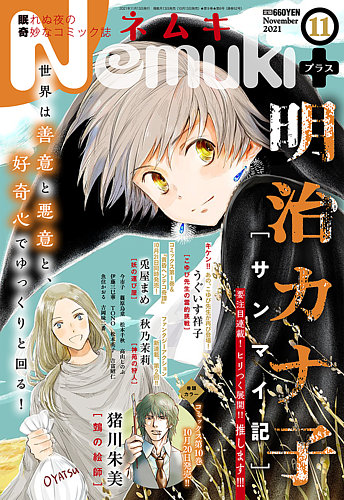 Nemuki ネムキプラス の最新号 21年11月号 発売日21年10月13日 雑誌 定期購読の予約はfujisan