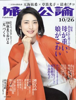 婦人公論 2021年10/26号 (発売日2021年10月12日) 表紙