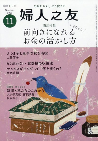 婦人之友 2021年11月号 (発売日2021年10月12日) 表紙