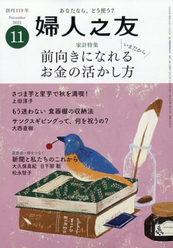 婦人之友の最新号 21年11月号 発売日21年10月12日 雑誌 定期購読の予約はfujisan