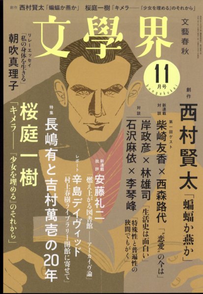 文学界 2021年11月号 (発売日2021年10月07日) 表紙