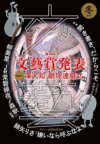 文藝の最新号 2021年冬季号 発売日2021年10月07日 雑誌 定期購読の予約はfujisan