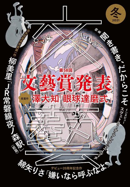 文藝 2021年冬季号 (発売日2021年10月07日) 表紙