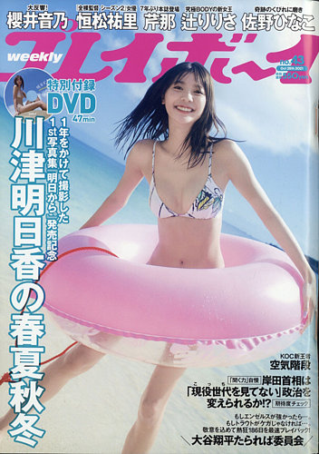 9*ー様 週間プレイボーイ　2021年全巻 週刊プレイボーイPREMIUM 2021上半期グラビア傑作選 2021年 9/1