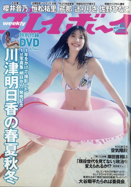 週刊プレイボーイ/週プレ 週刊プレイボーイ43号 (発売日2021年10月11日) 表紙