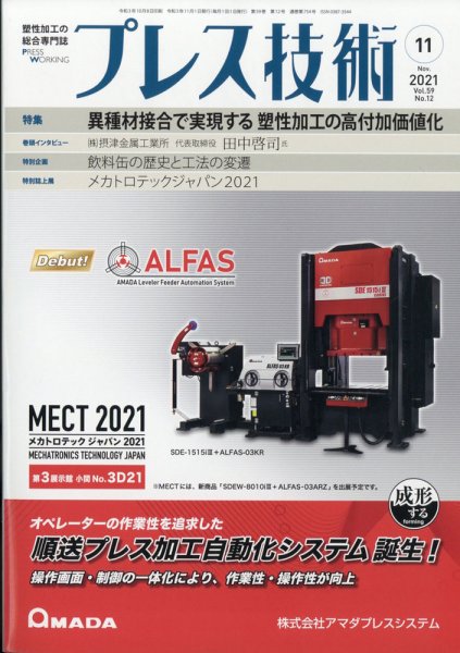 プレス技術 2021年11月号 (発売日2021年10月08日) 表紙